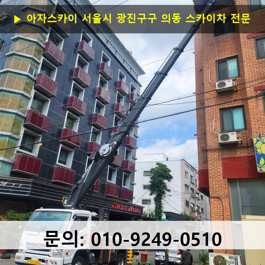 서울시 광진구구 의동 스카이차 안전 작업 진행