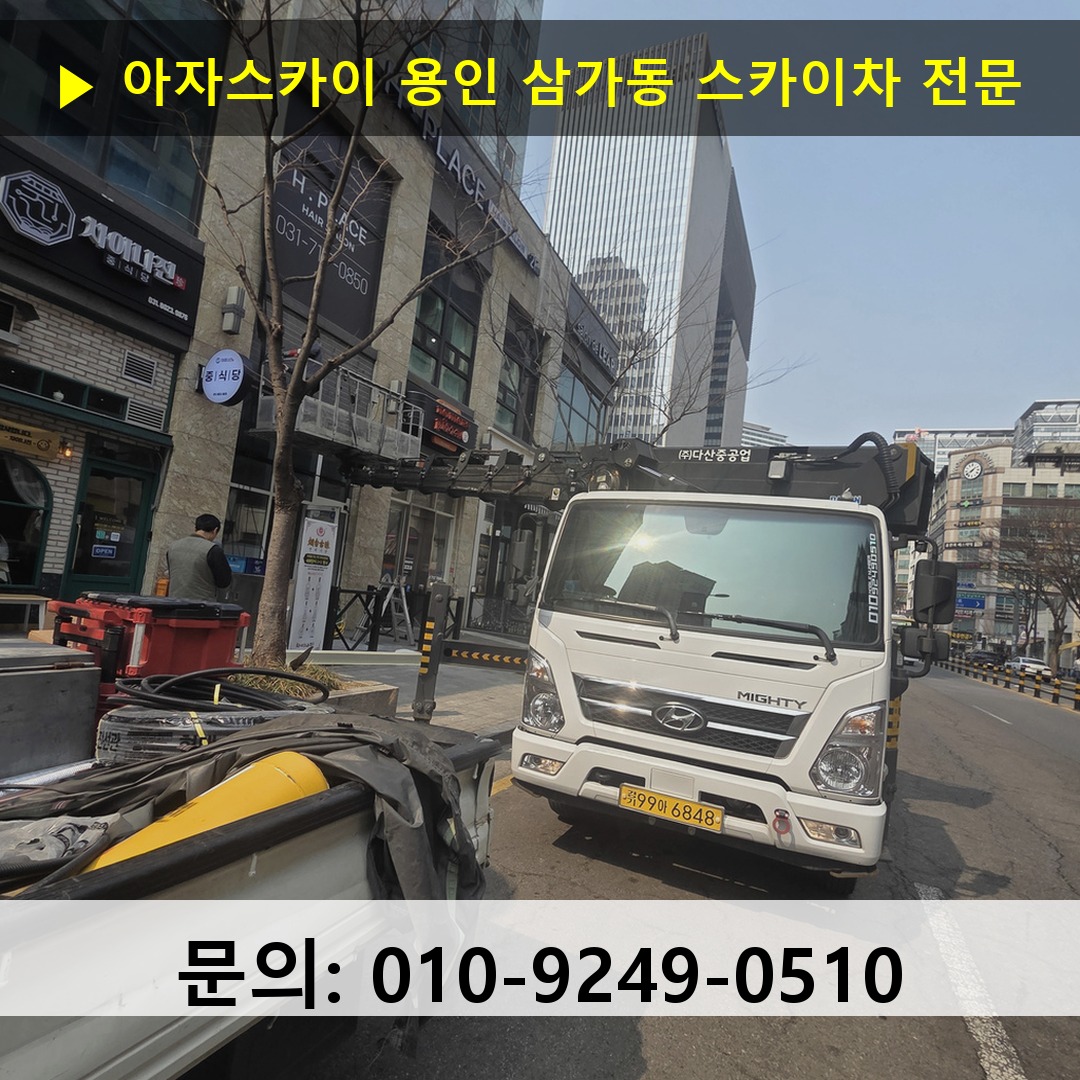 용인 삼가동 스카이차 안전 작업 진행