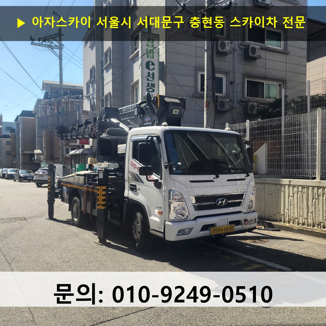 서울시 서대문구 충현동 스카이차 안전 작업 진행