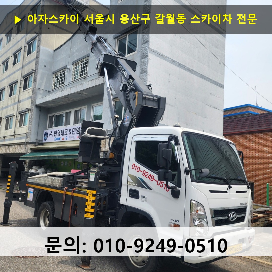 서울시 용산구 갈월동 스카이차 안전 작업 진행