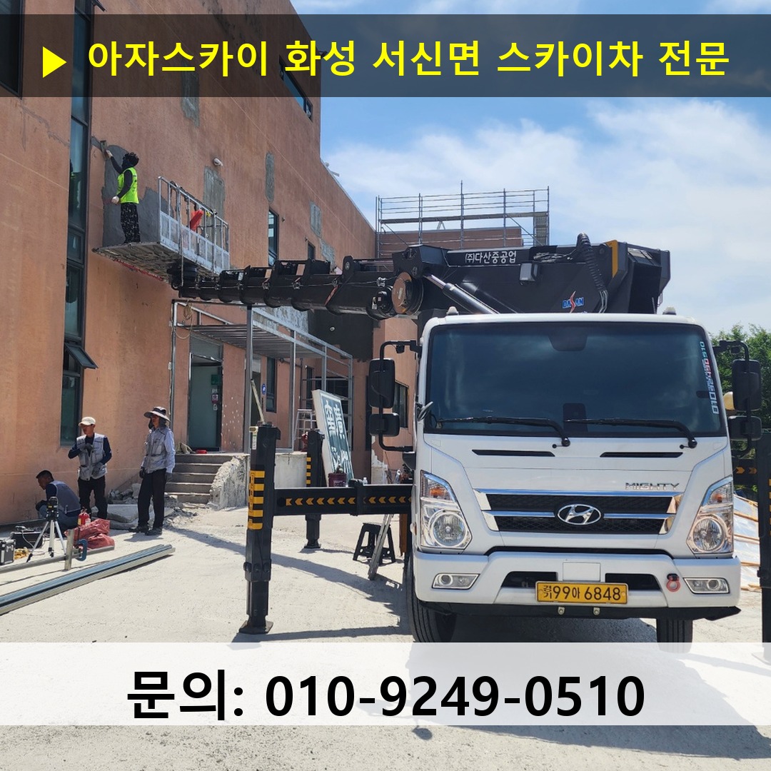 화성 서신면 스카이차 안전 작업 진행