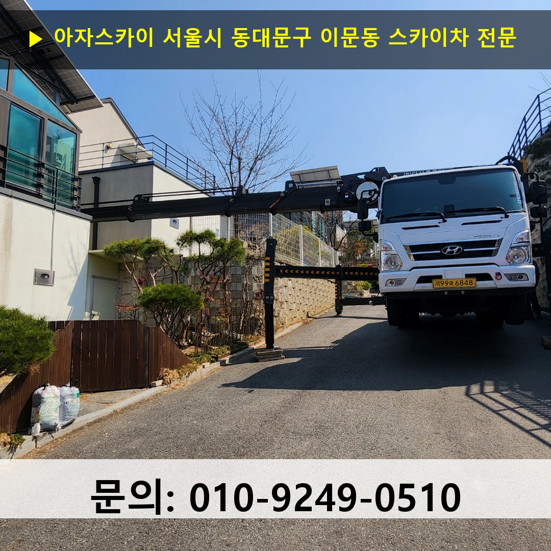 서울시 동대문구 이문동 스카이차 안전 작업 진행 서울시 동대문구 이문동 스카이차 안전 작업 진행