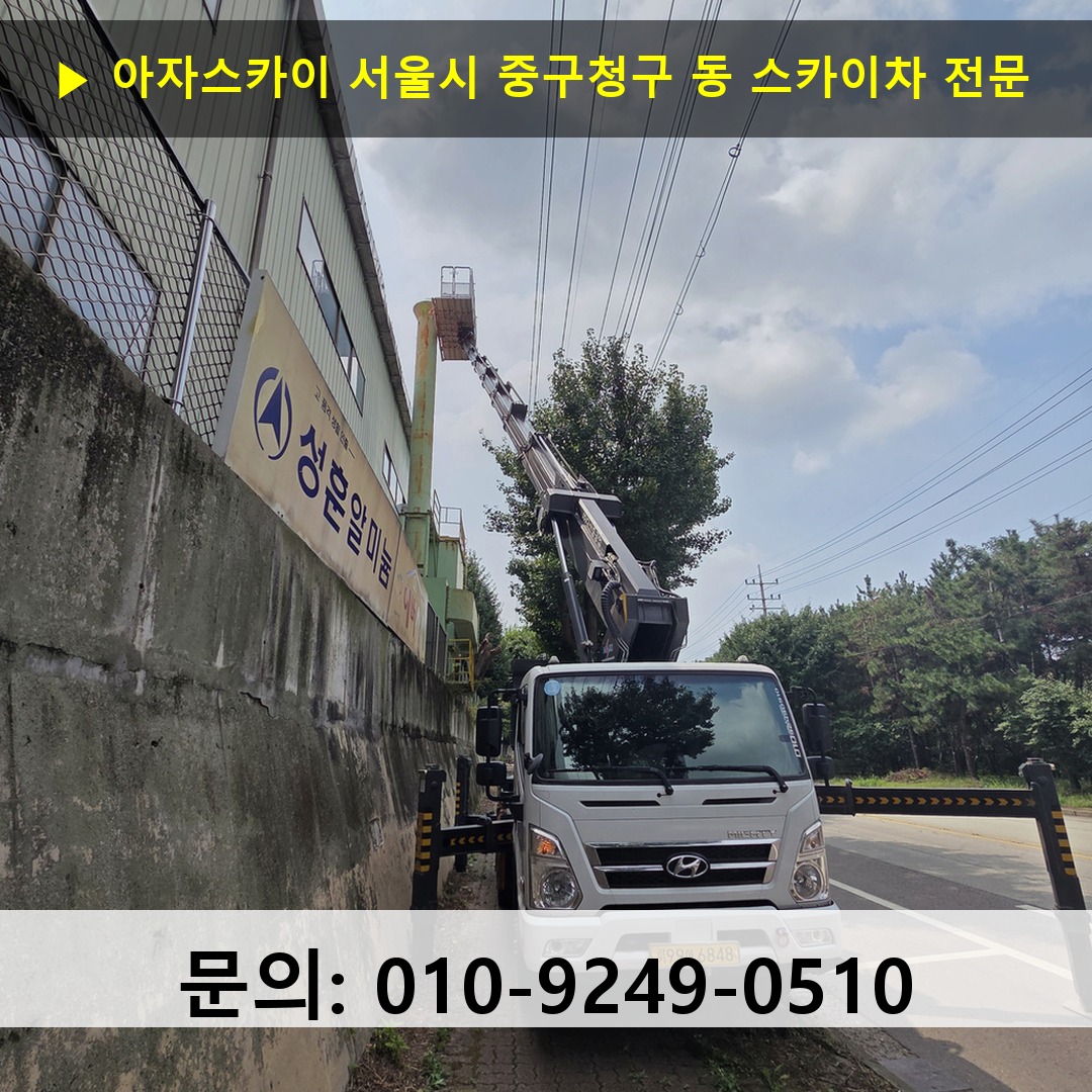 서울시 중구청구 동 스카이차 안전 작업 진행