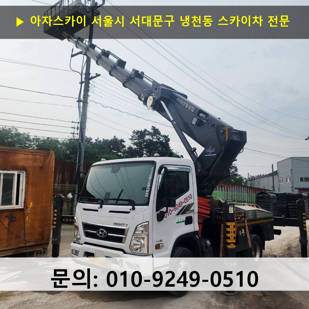 서울시 서대문구 냉천동 스카이차 안전 작업 진행