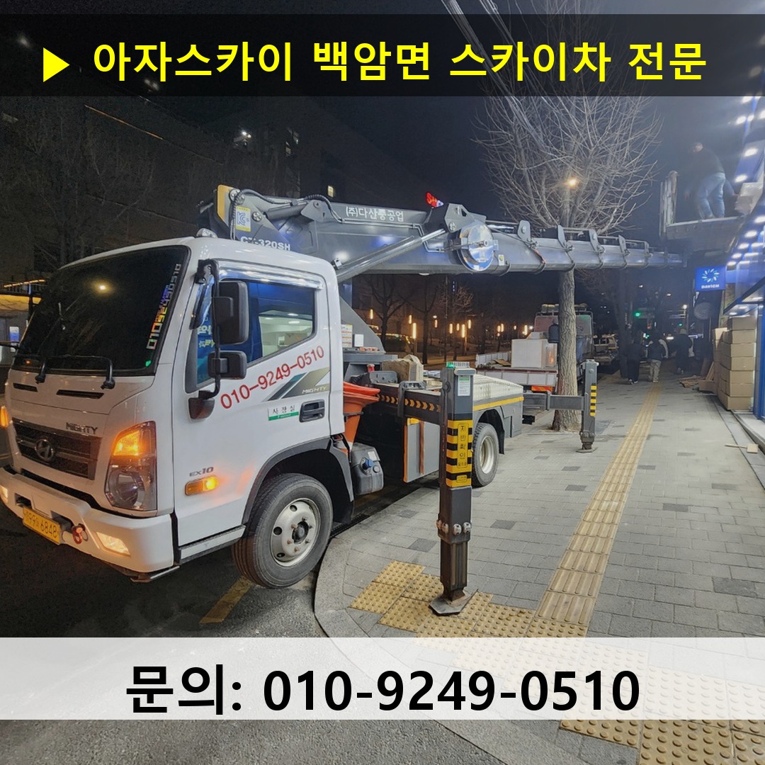 백암면 스카이차 안전 작업 진행