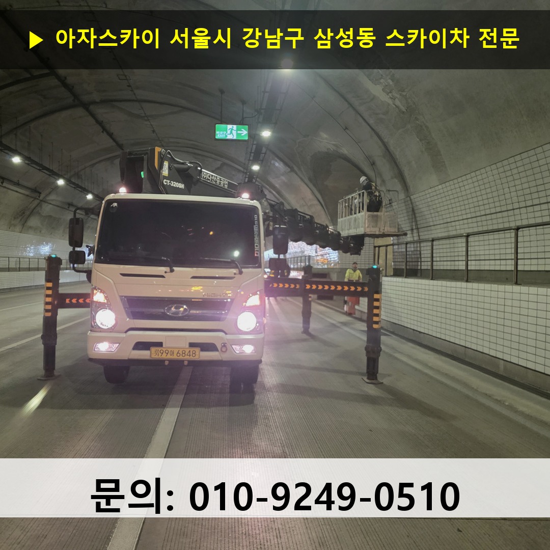 서울시 강남구 삼성동 스카이차 안전 작업 진행