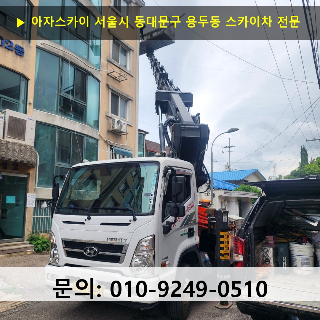 서울시 동대문구 용두동 스카이차 안전 작업 진행