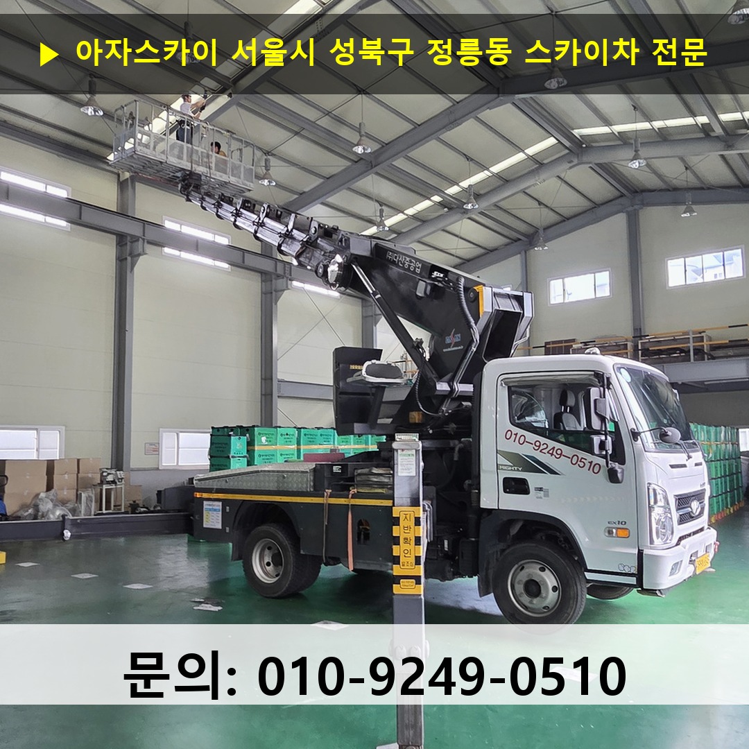 서울시 성북구 정릉동 스카이차 안전 작업 진행
