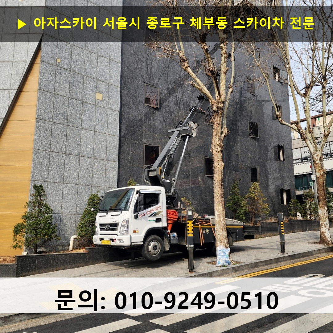 서울시 종로구 체부동 스카이차 안전 작업 진행