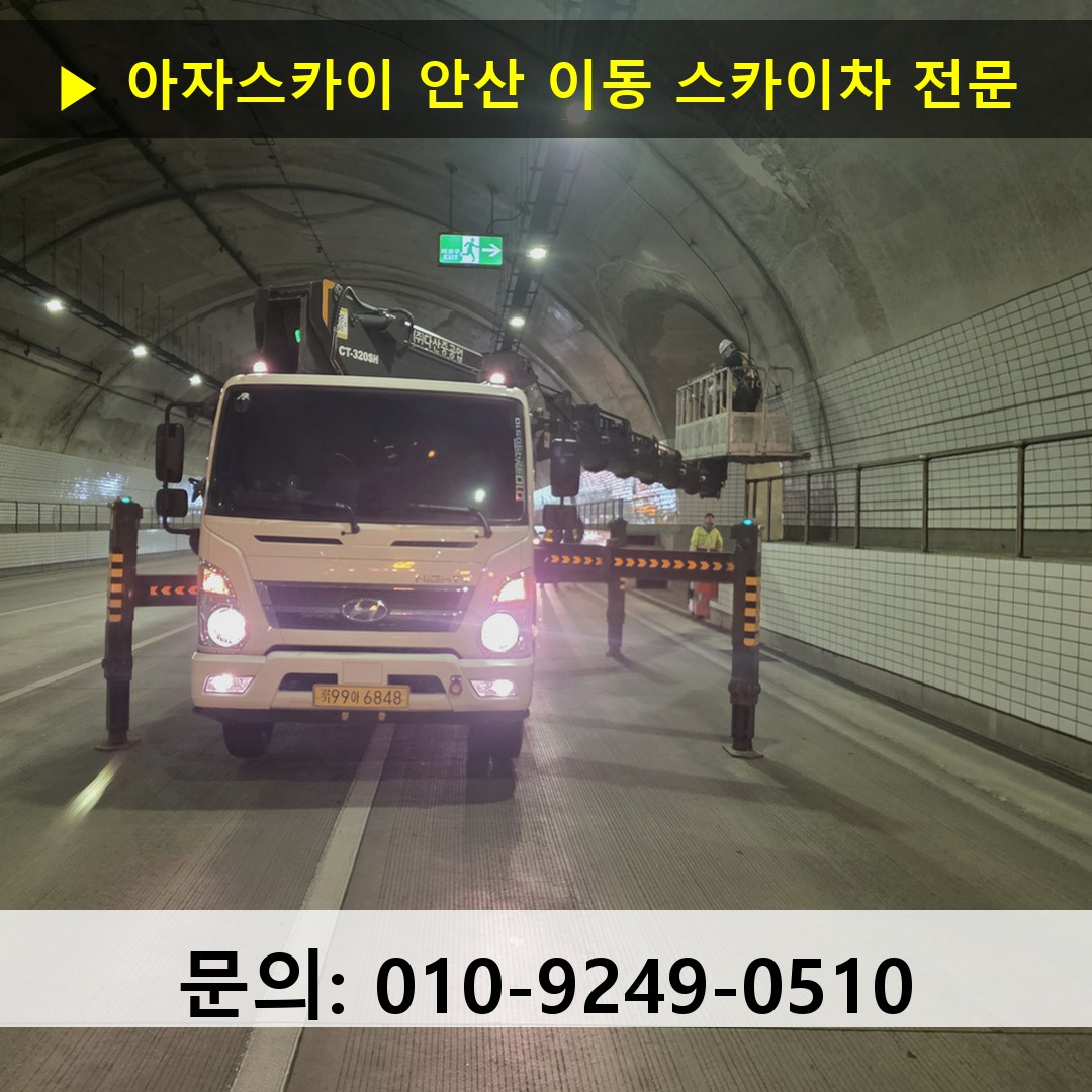 안산 이동 스카이차 안전 작업 진행