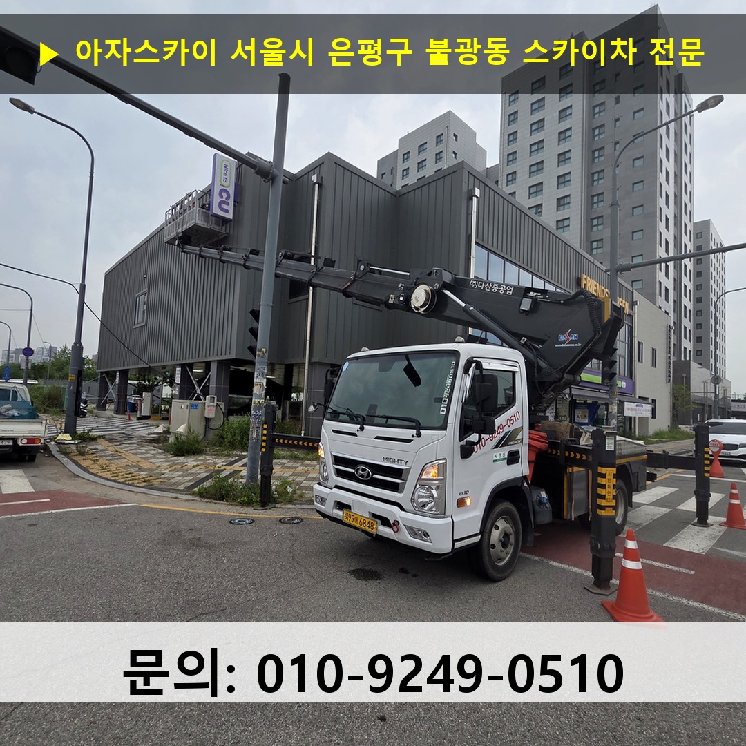 서울시 은평구 불광동 스카이차 안전 작업 진행 서울시 은평구 불광동 스카이차 안전 작업 진행
