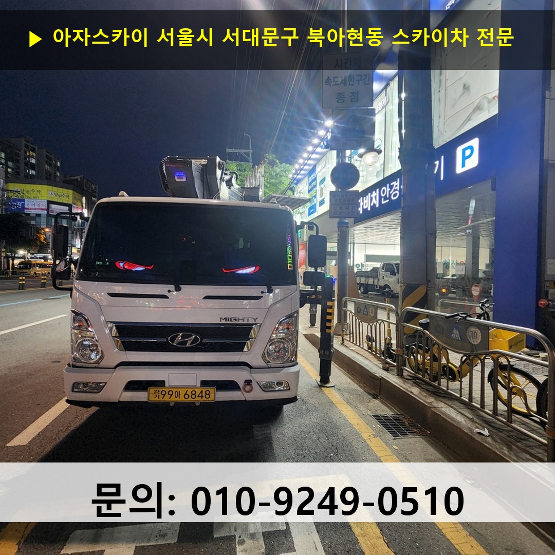 서울시 서대문구 북아현동 스카이차 안전 작업 진행