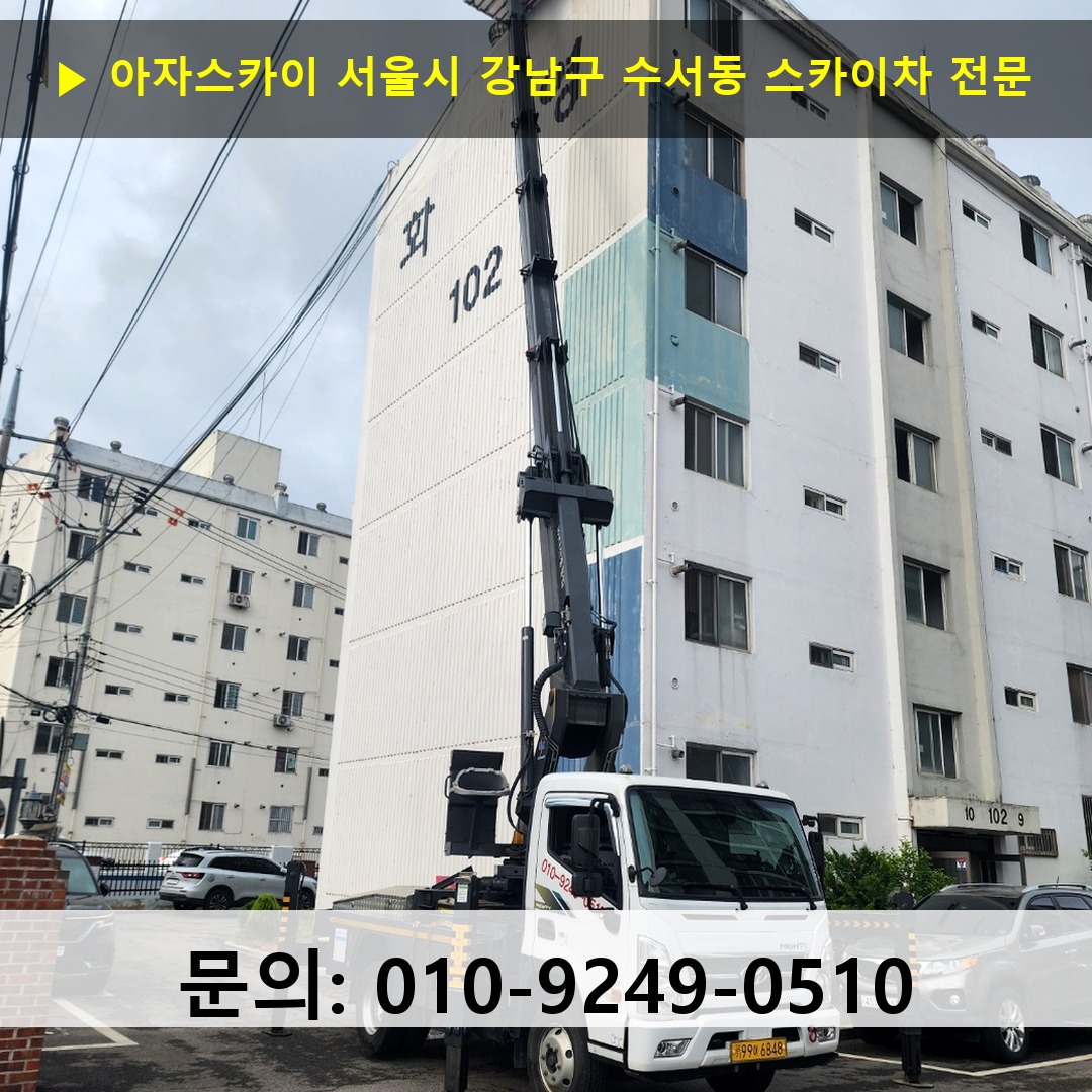 서울시 강남구 수서동 스카이차 안전 작업 진행