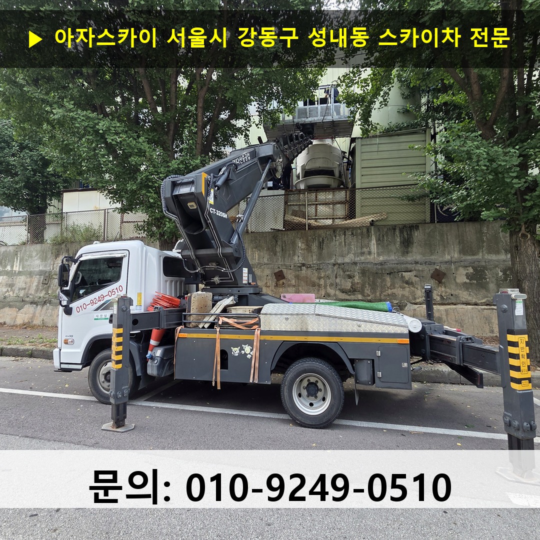 서울시 강동구 성내동 스카이차 안전 작업 진행