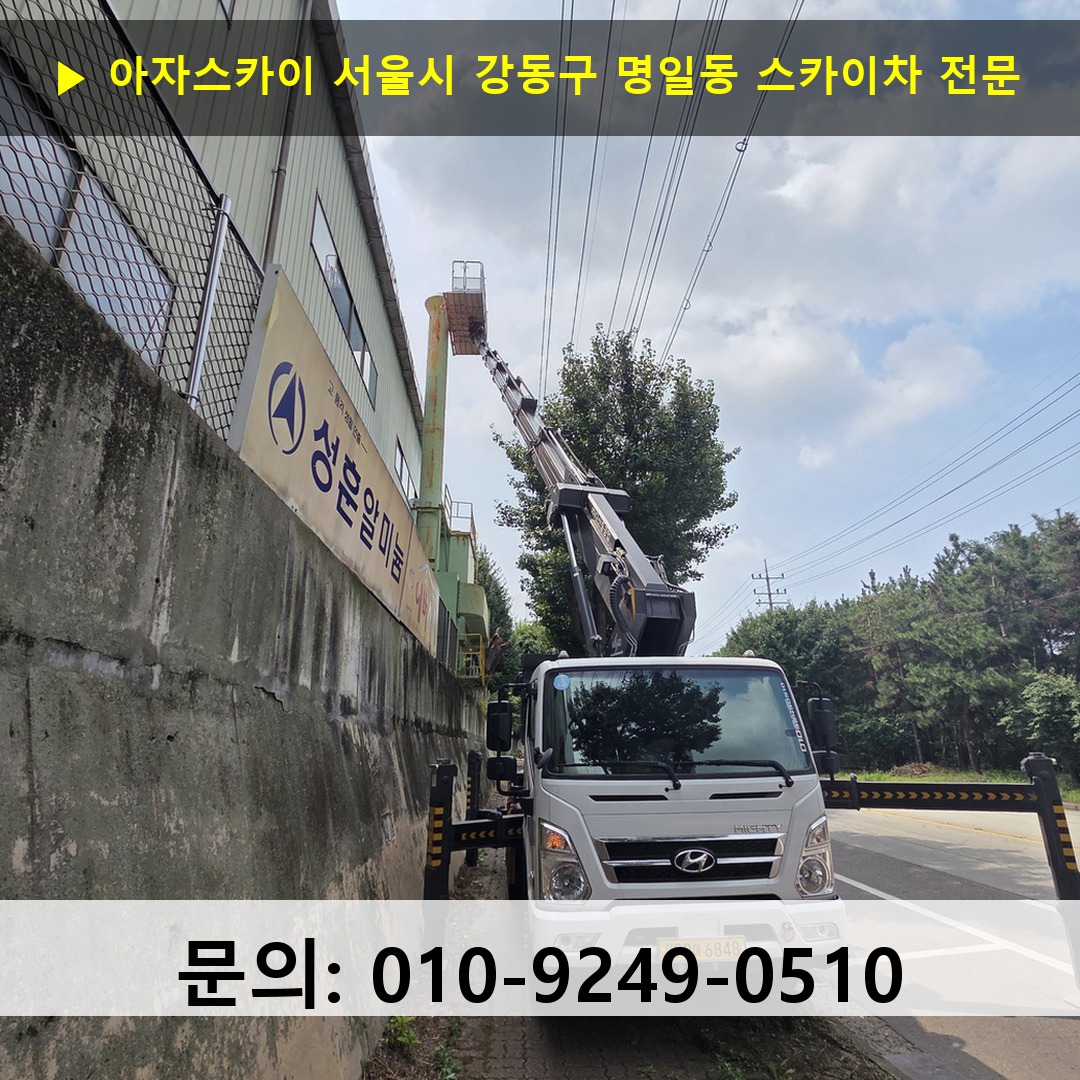 서울시 강동구 명일동 스카이차 안전 작업 진행