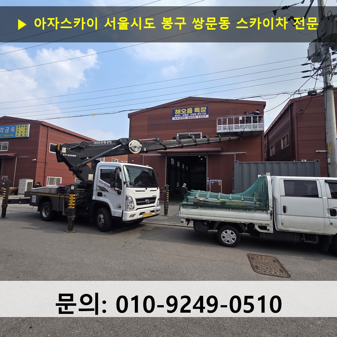 서울시도 봉구 쌍문동 스카이차 안전 작업 진행