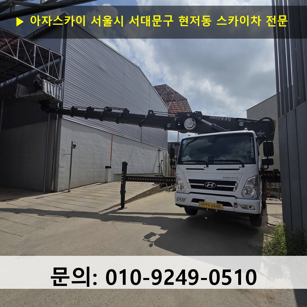 서울시 서대문구 현저동 스카이차 안전 작업 진행