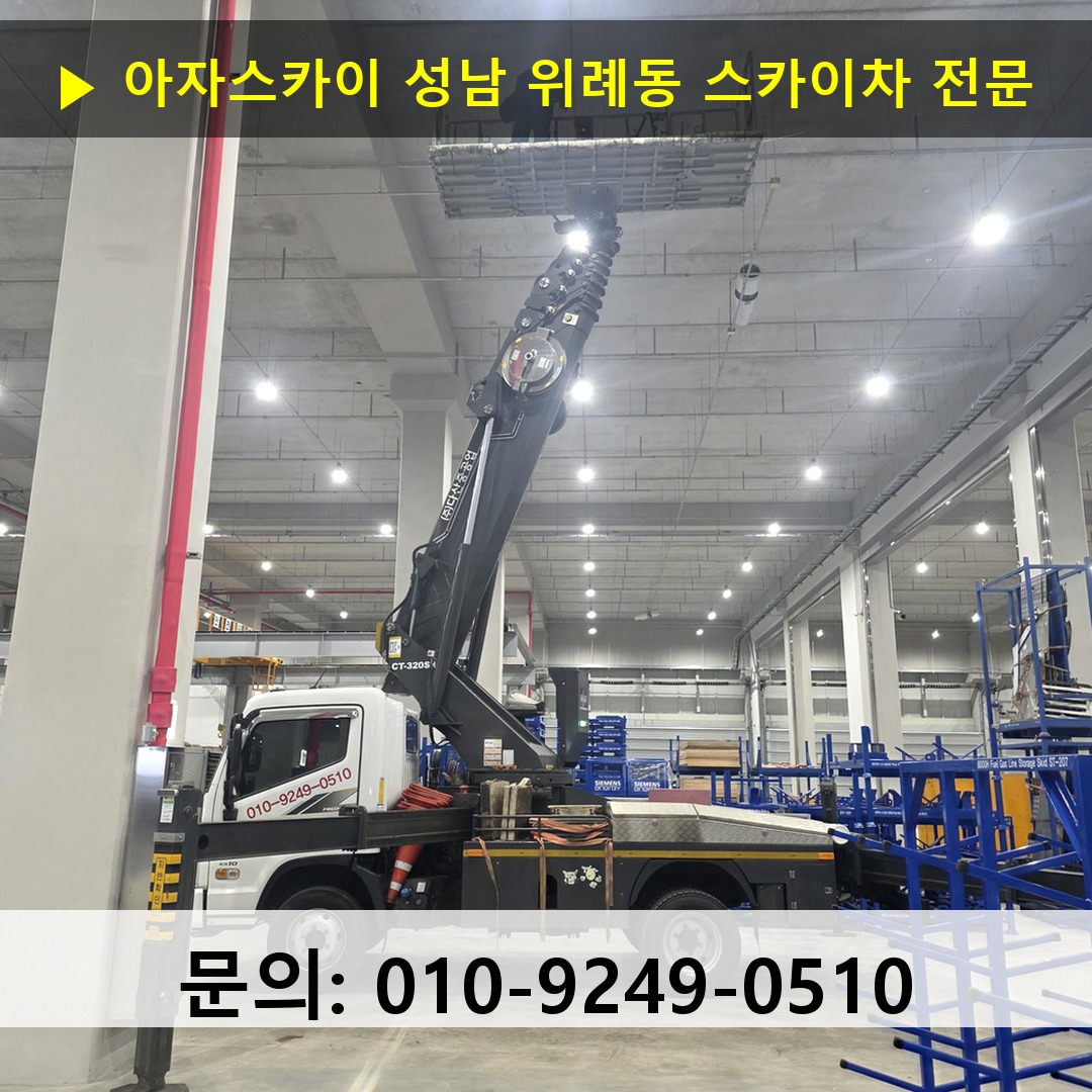 성남 위례동 스카이차 안전 작업 진행
