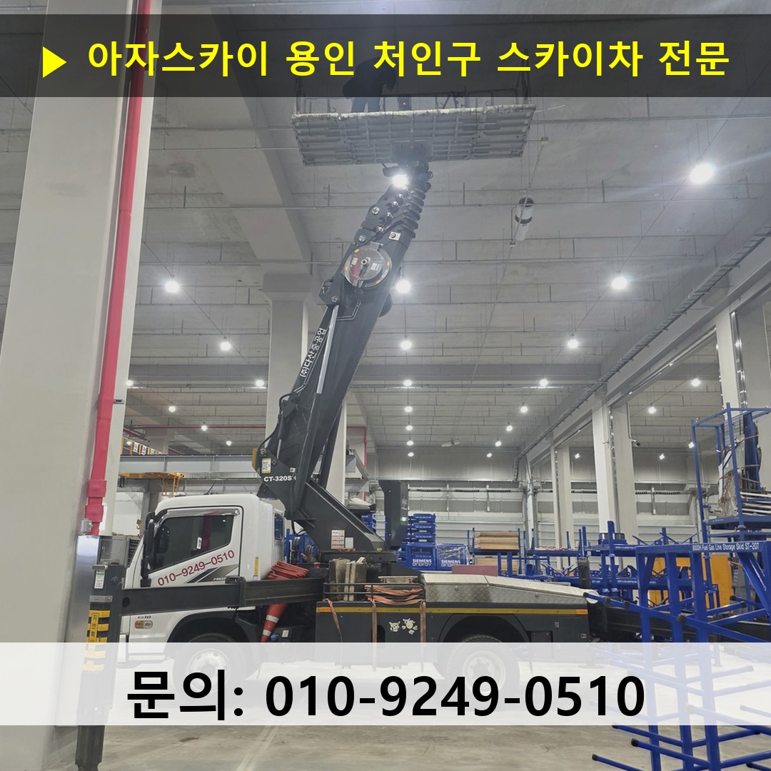 용인 처인구 스카이차 안전 작업 진행