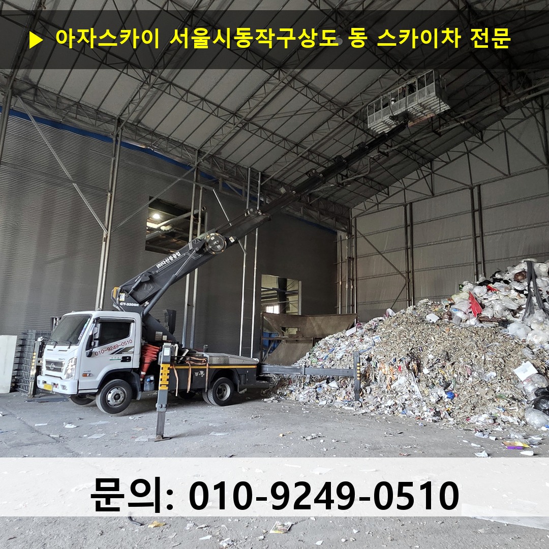 서울시동작구상도 동 스카이차 안전 작업 진행