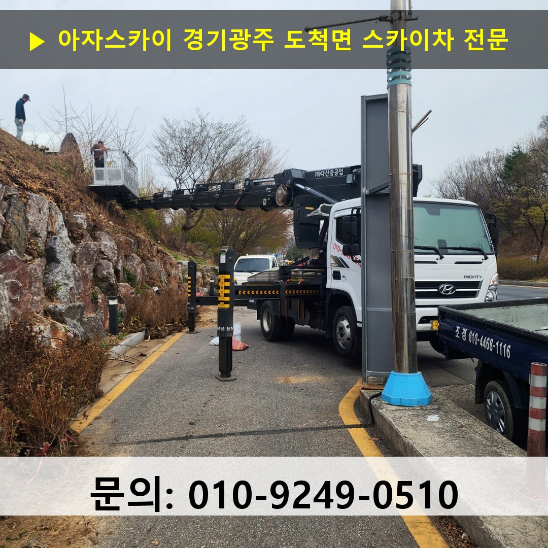 경기광주 도척면 스카이차 안전 작업 진행