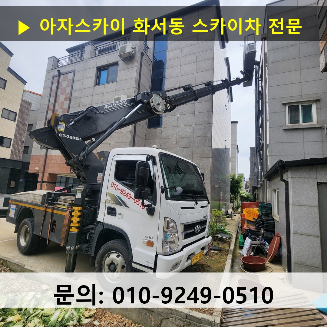 화서동 스카이차 안전 작업 진행