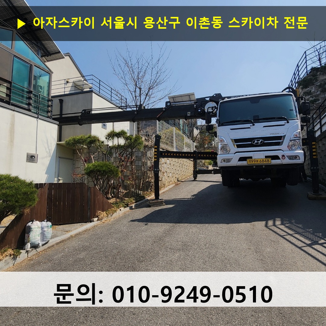 서울시 용산구 이촌동 스카이차 안전 작업 진행