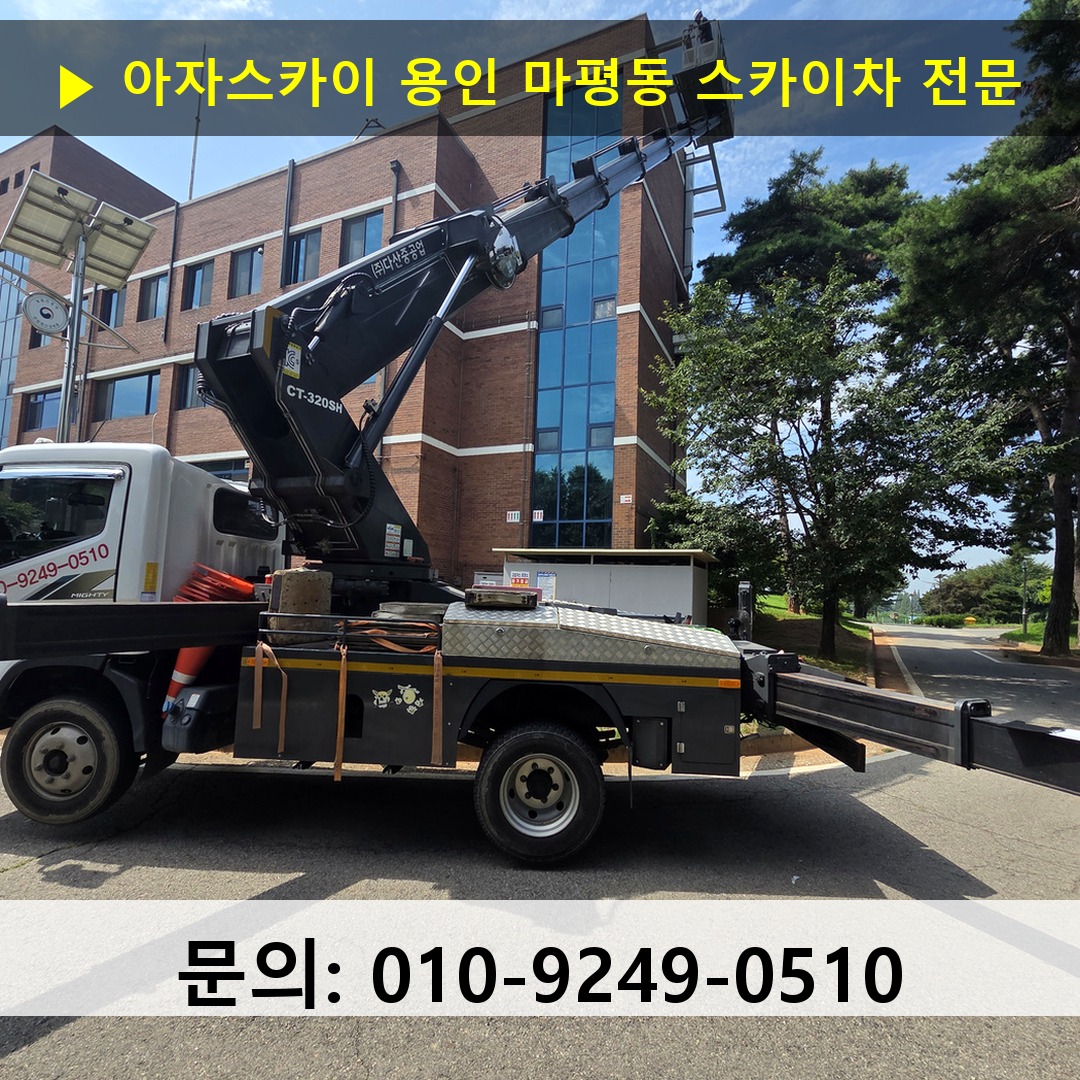 용인 마평동 스카이차 안전 작업 진행