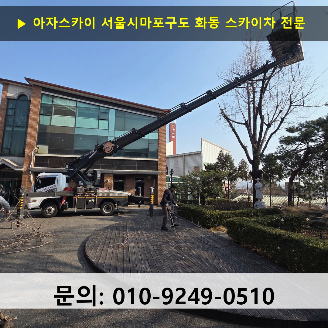 서울시마포구도 화동 스카이차 안전 작업 진행