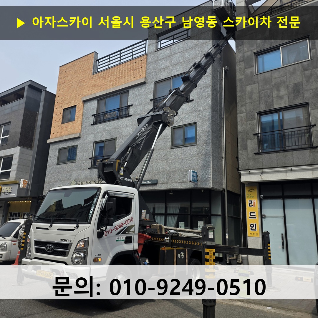 서울시 용산구 남영동 스카이차 안전 작업 진행