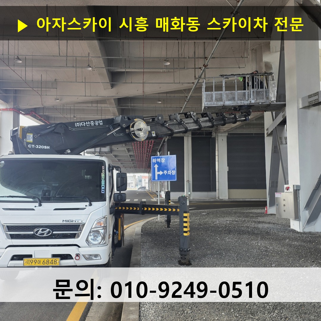 시흥 매화동 스카이차 안전 작업 진행