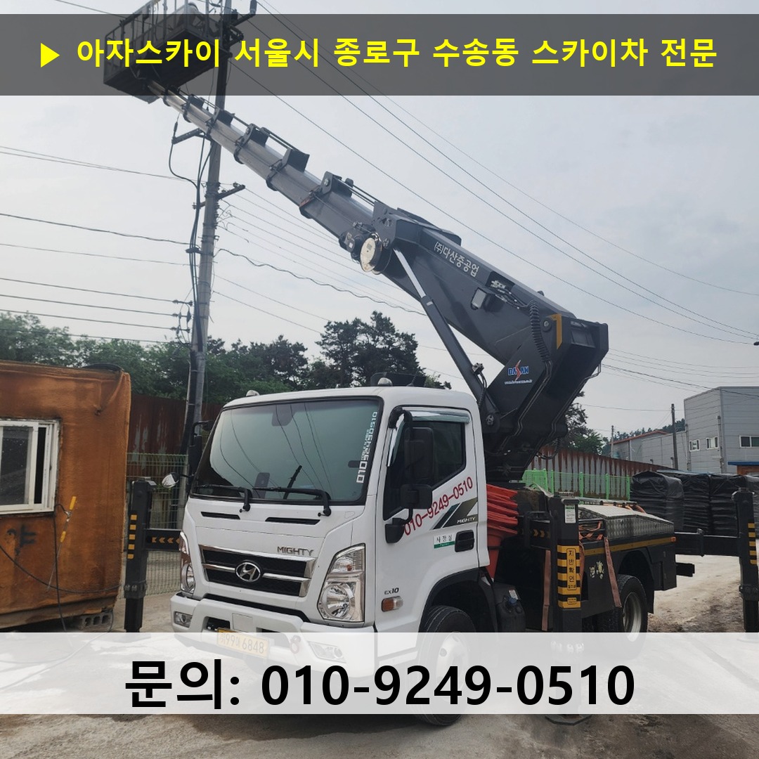 서울시 종로구 수송동 스카이차 안전 작업 진행