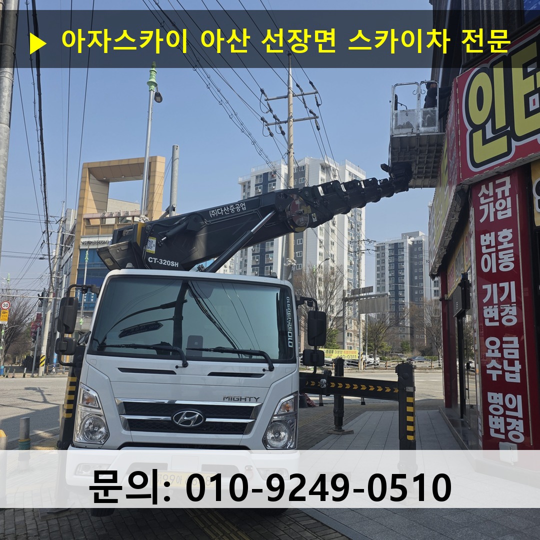 아산 선장면 스카이차 안전 작업 진행