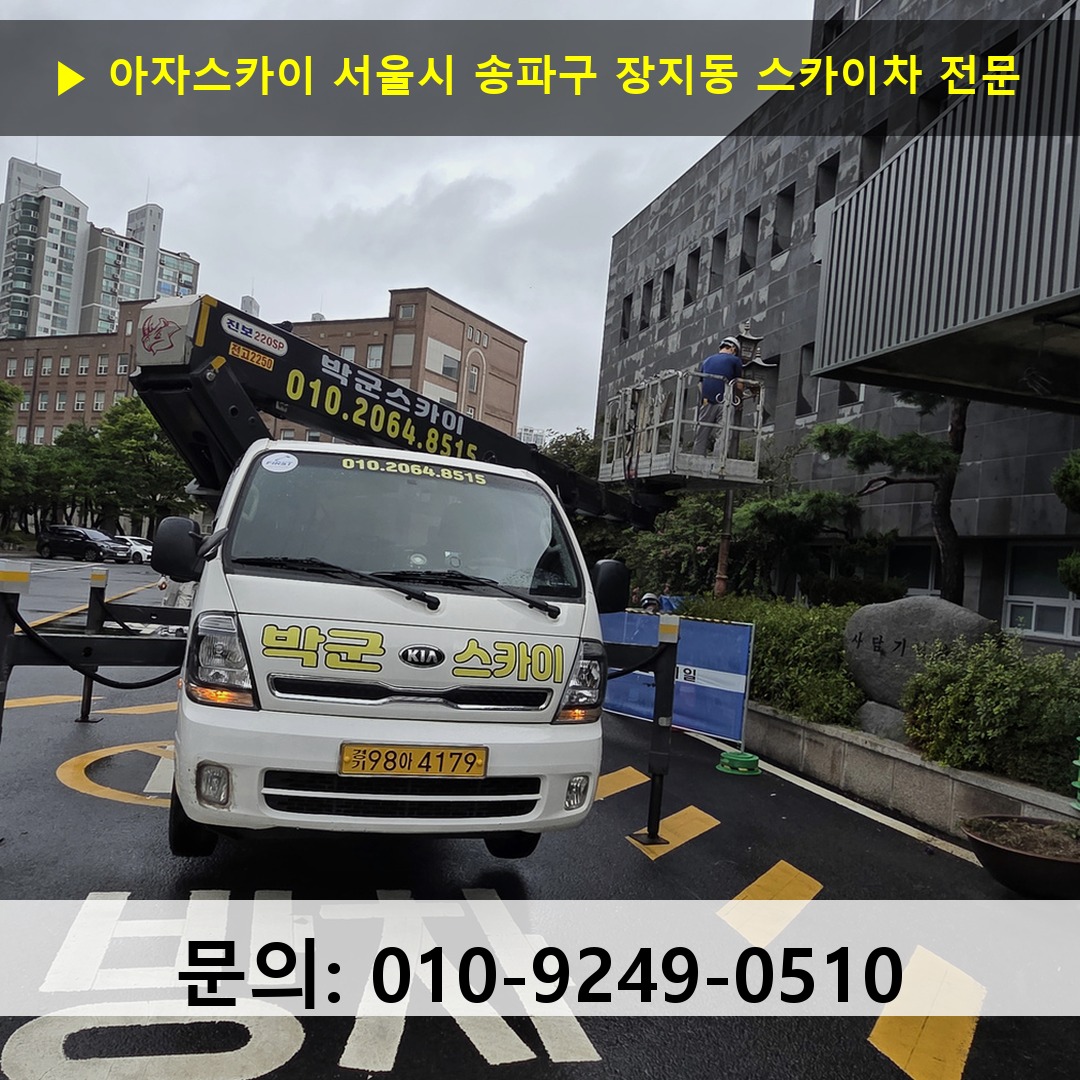 서울시 송파구 장지동 스카이차 안전 작업 진행