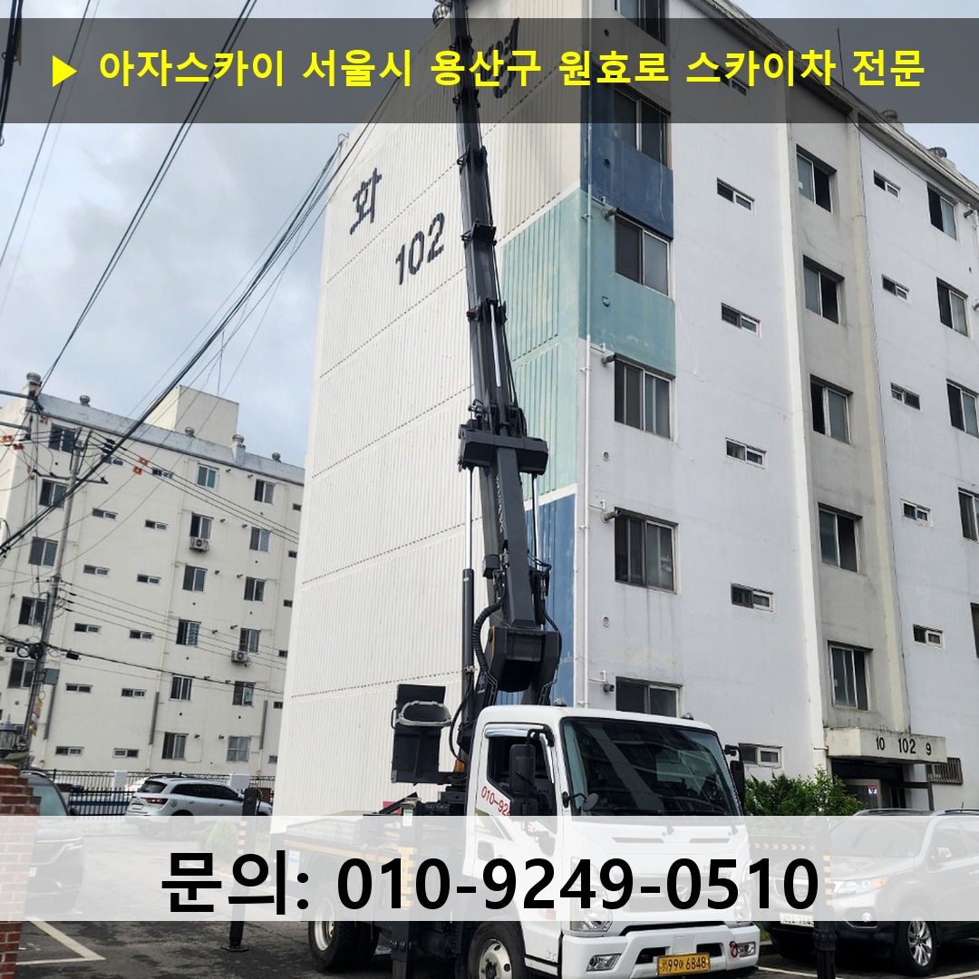 서울시 용산구 원효로 스카이차 안전 작업 진행