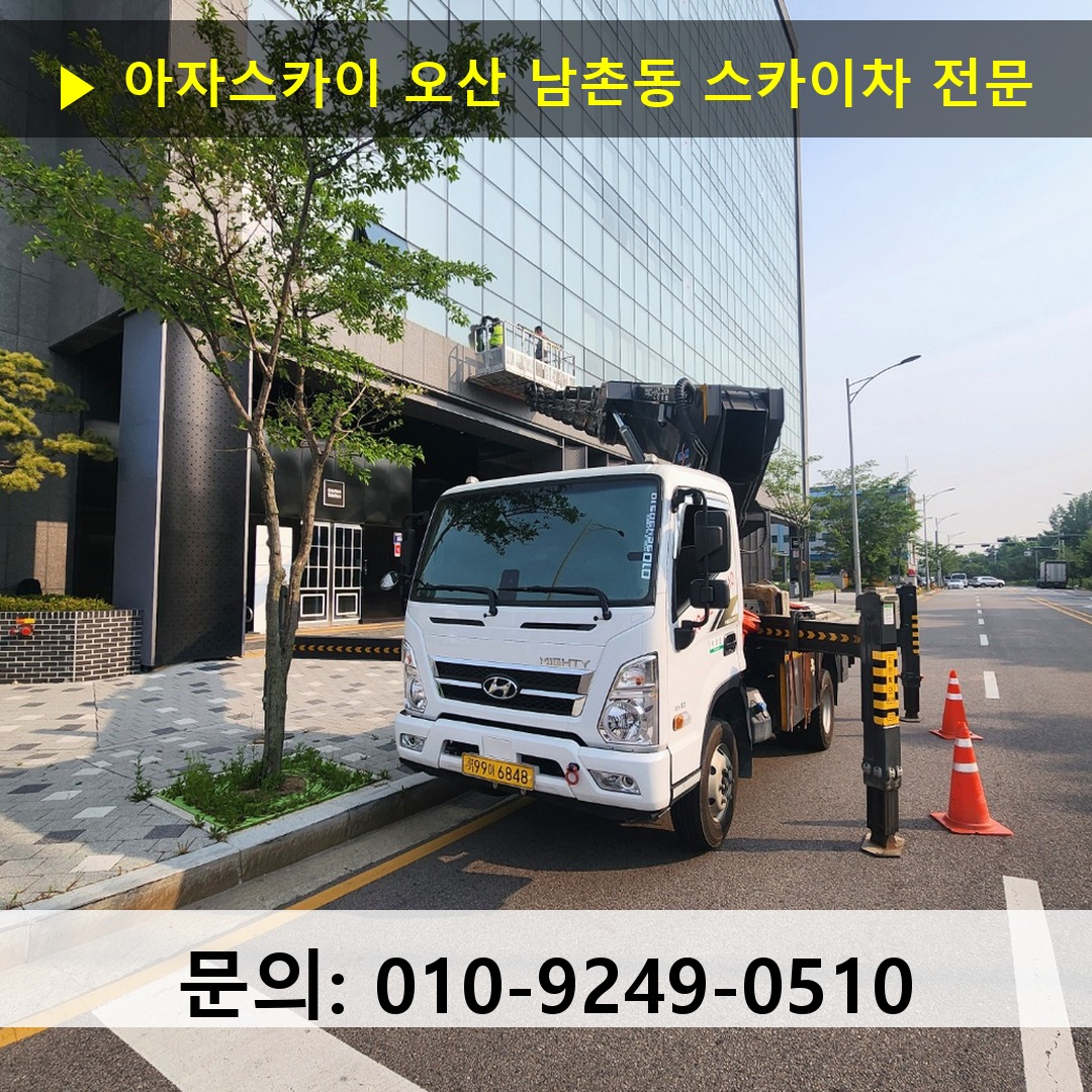 오산 남촌동 스카이차 안전 작업 진행