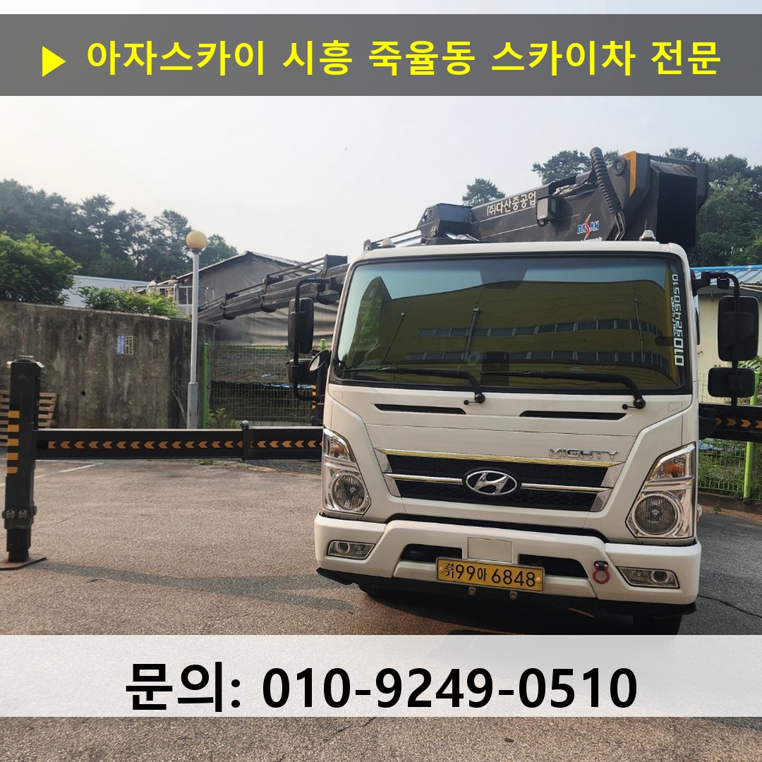 시흥 죽율동 스카이차 안전 작업 진행