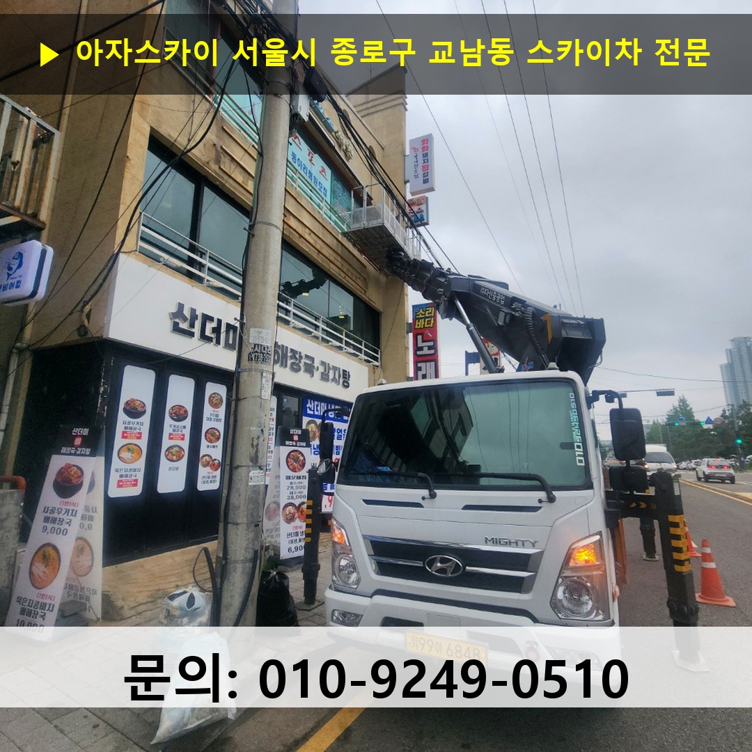 서울시 종로구 교남동 스카이차 안전 작업 진행