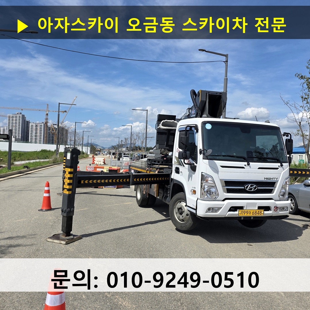 오금동 스카이차 고소작업 현장