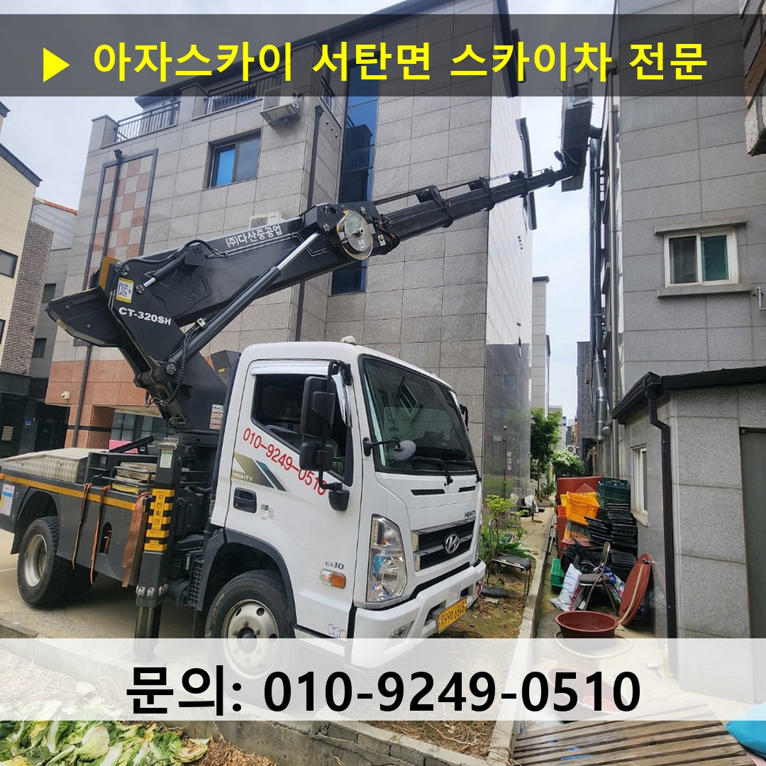 서탄면 스카이차 고소작업 현장