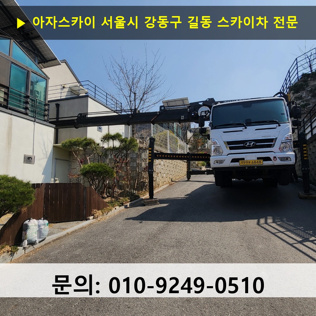 서울시 강동구 길동 스카이차 고소작업 현장
