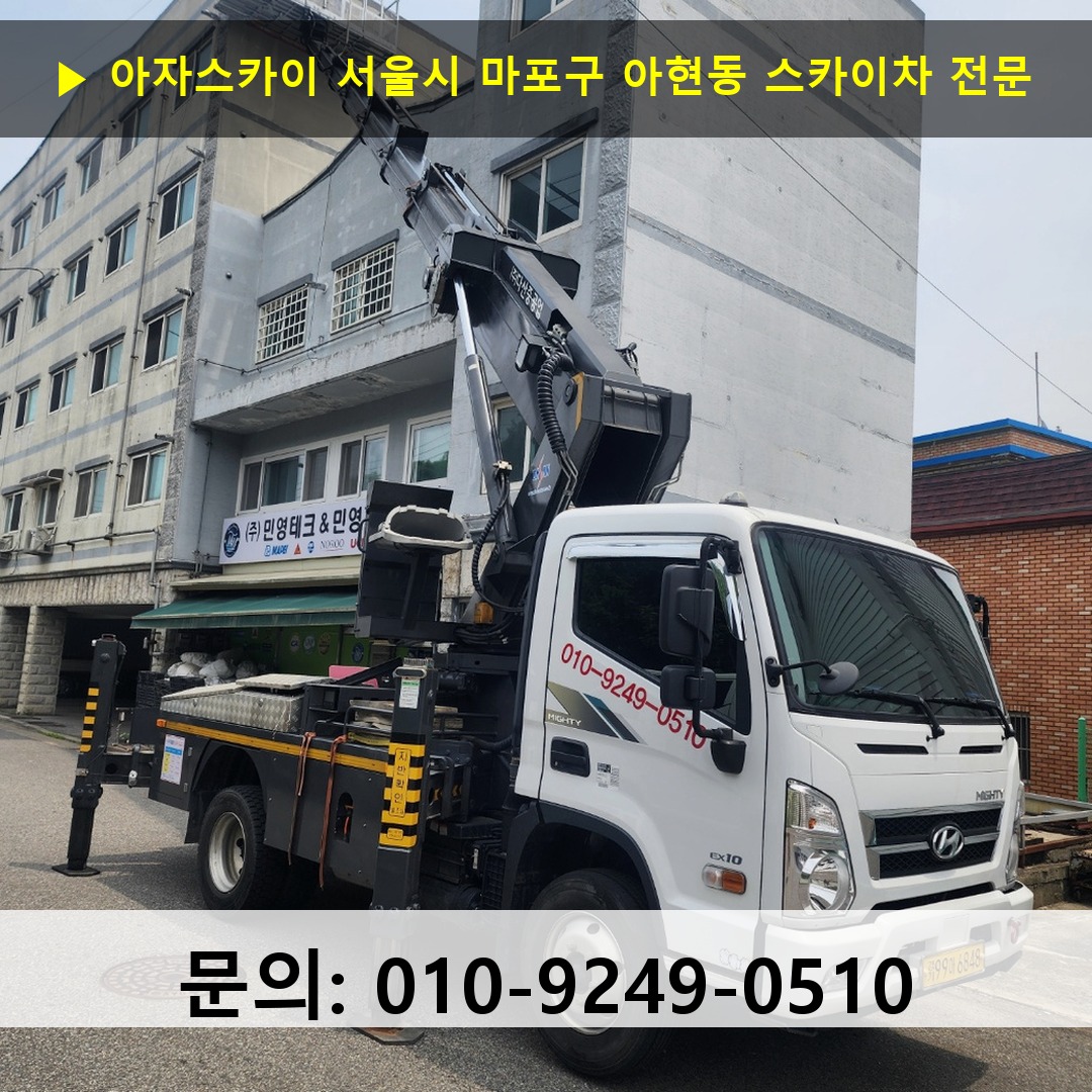 서울시 마포구 아현동 스카이차 고소작업 현장