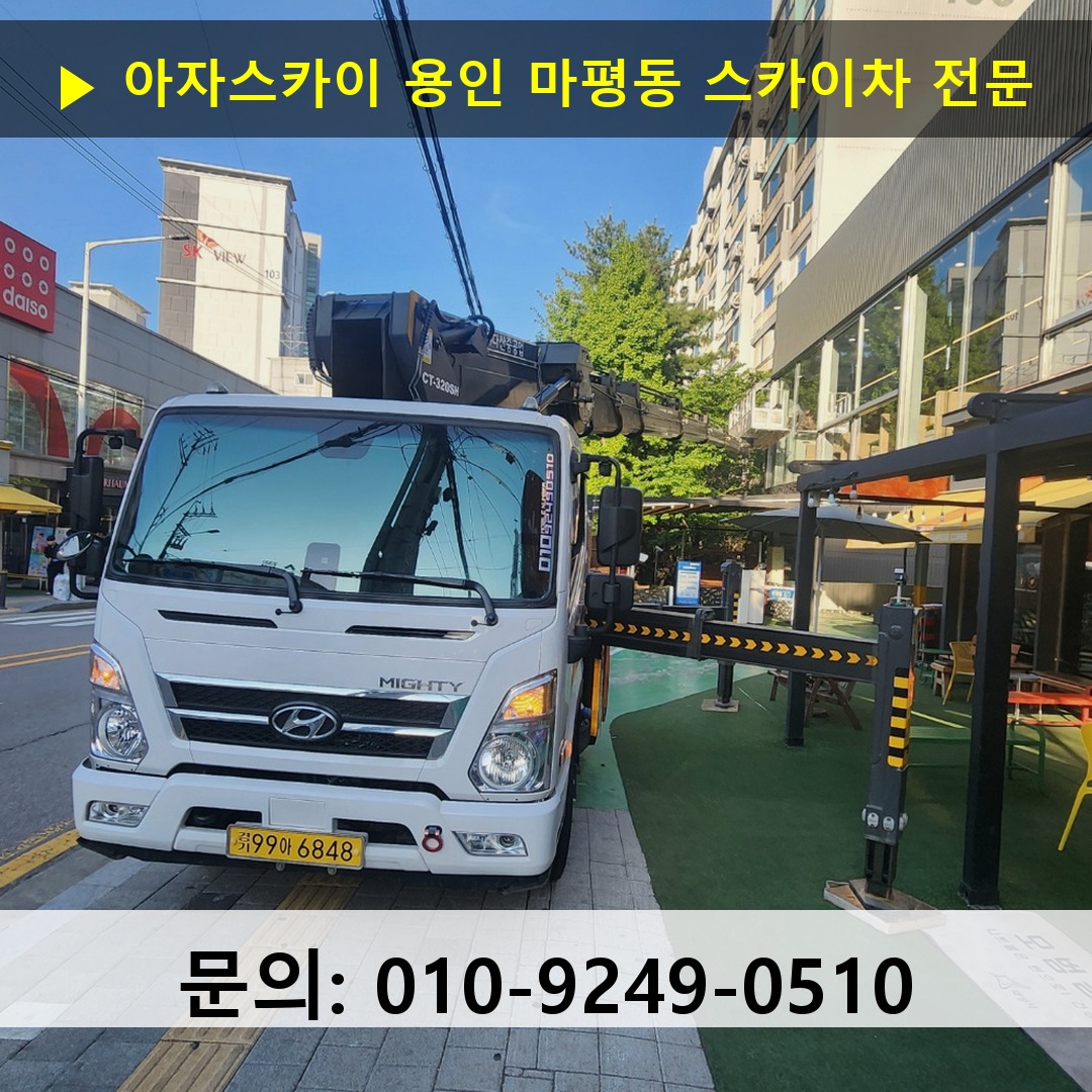 용인 마평동 스카이차 고소작업 현장