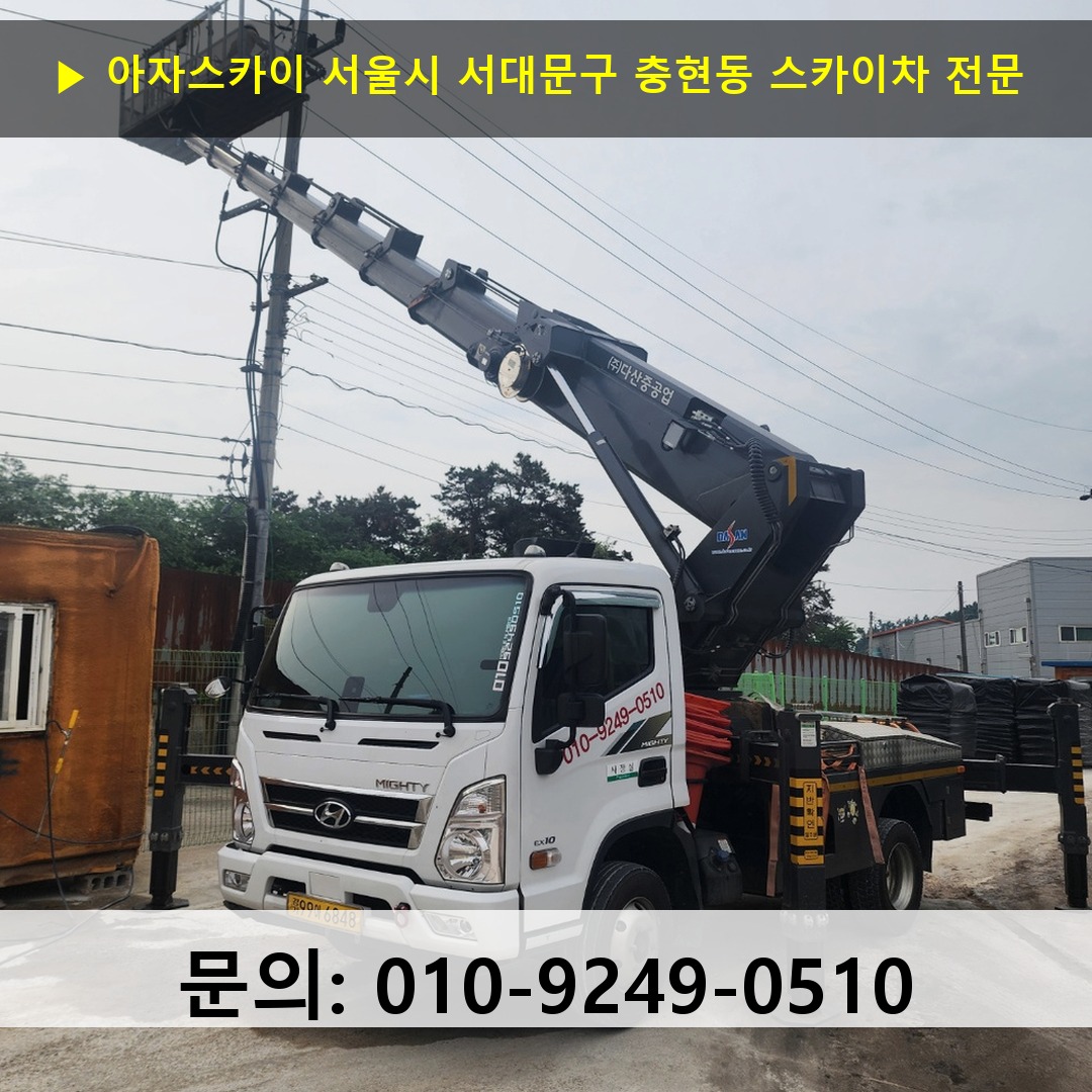 서울시 서대문구 충현동 스카이차 고소작업 현장