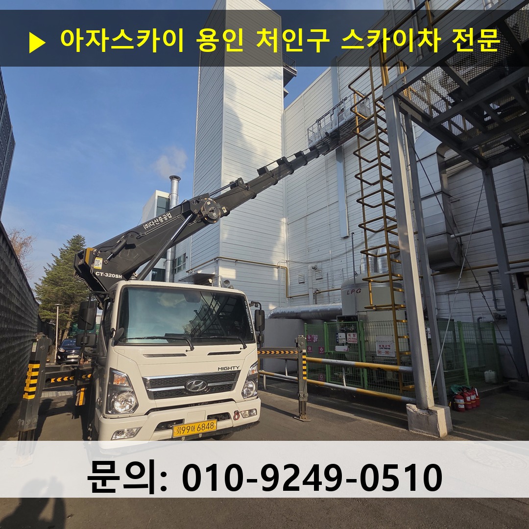 용인 처인구 스카이차 고소작업 현장