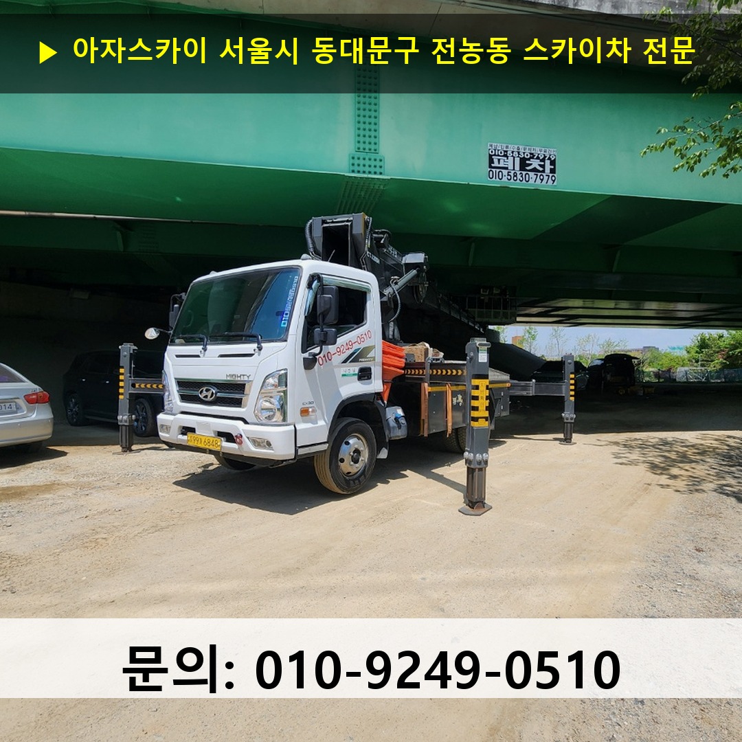 서울시 동대문구 전농동 스카이차 고소작업 현장