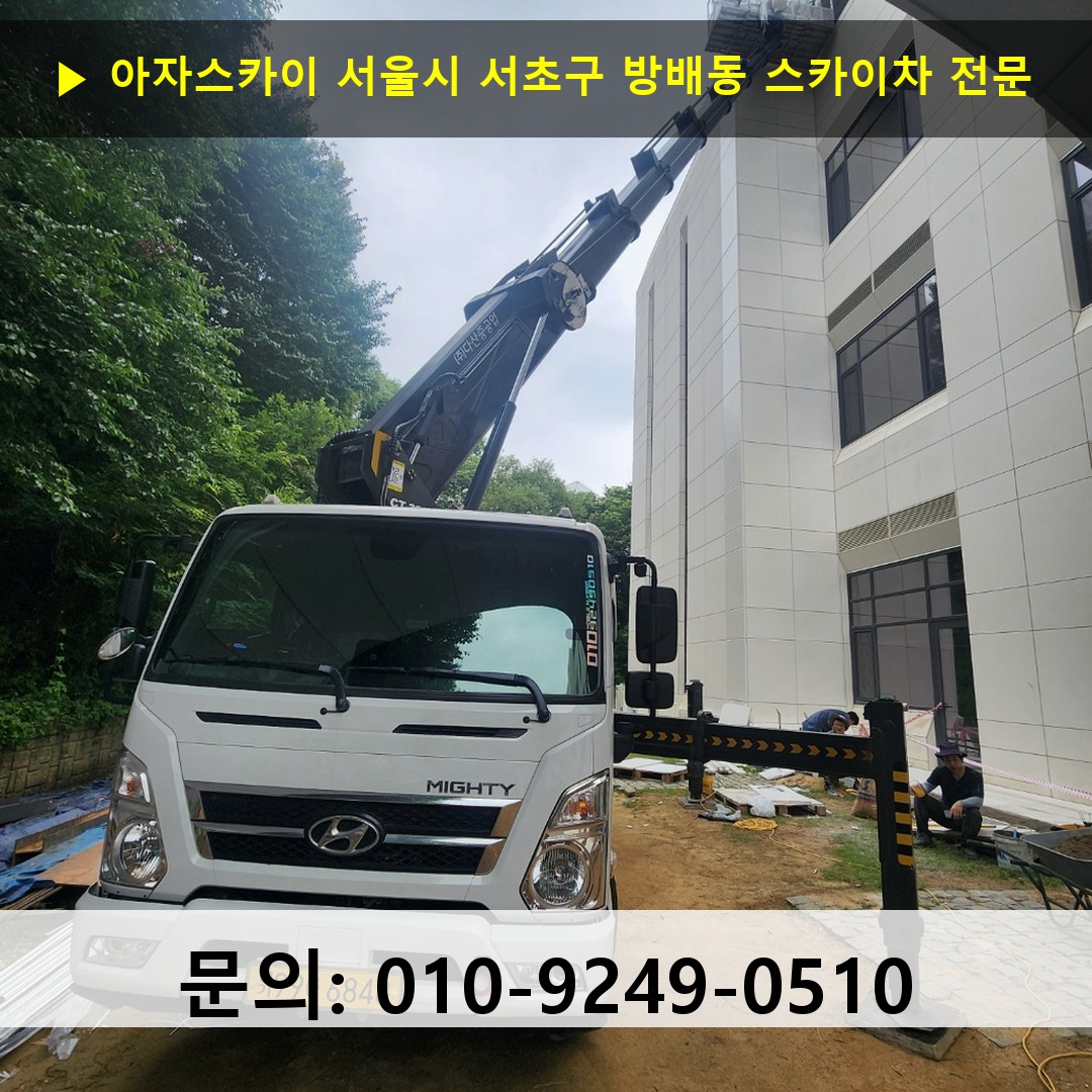 서울시 서초구 방배동 스카이차 고소작업 현장