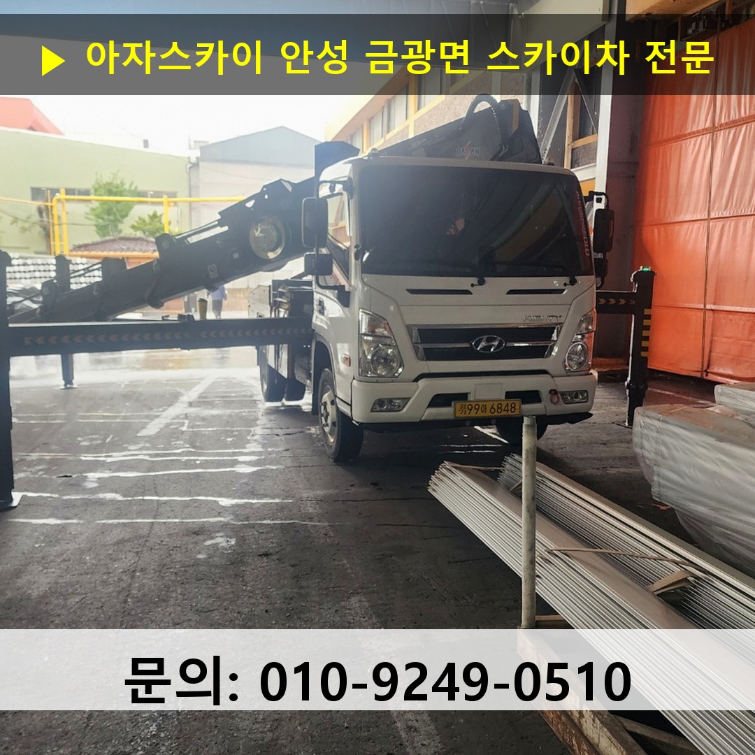 안성 금광면 스카이차 고소작업 현장