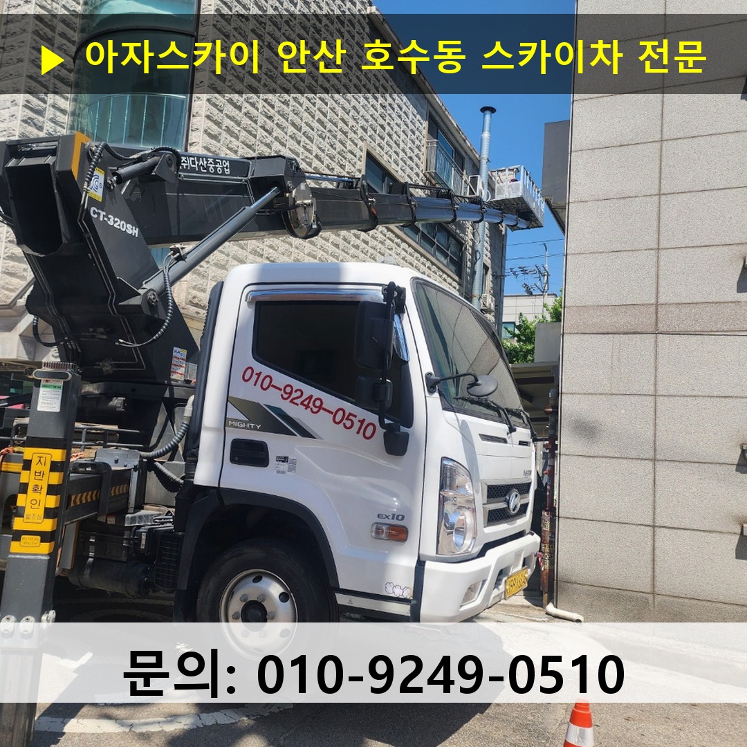 안산 호수동 스카이차 고소작업 현장