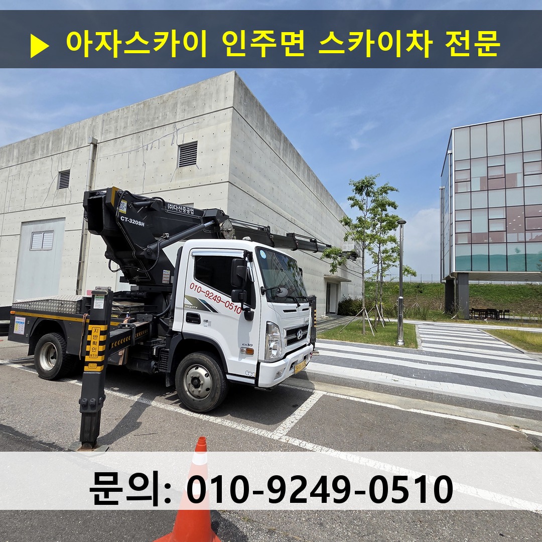 인주면 스카이차 고소작업 현장 인주면 스카이차 고소작업 현장